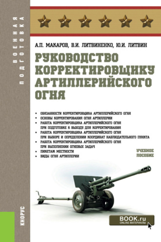 Александр Петрович Макаров. Руководство корректировщику артиллерийского огня. (Бакалавриат, Магистратура, Специалитет). Учебное пособие.