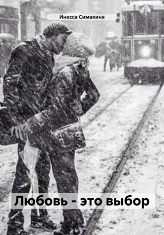 Обложка книги «Любовь – это выбор»
