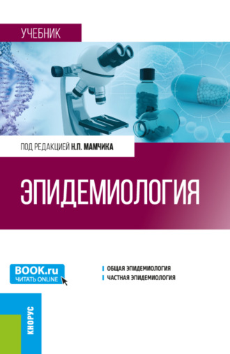 Николай Петрович Мамчик. Эпидемиология. (Специалитет). Учебник.