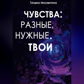 Обложка книги «Чувства: разные, нужные. Твои»