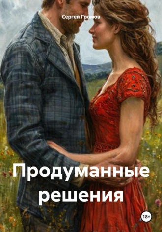 Обложка книги «Продуманные решения»