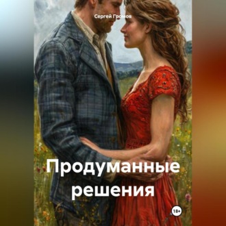 Обложка книги «Продуманные решения»