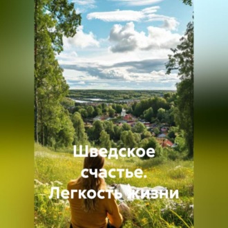 Обложка книги ««Шведское счастье. Легкость жизни»»