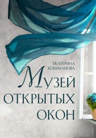 Обложка книги «Музей открытых окон»