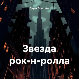 Обложка книги «Звезда рок-н-ролла»