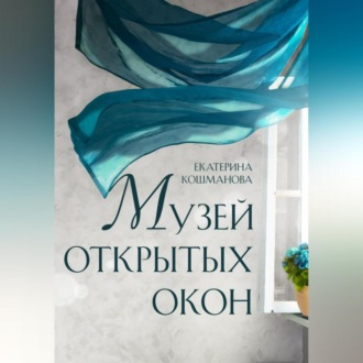 Обложка книги «Музей открытых окон»