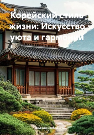 Обложка книги «Корейский стиль жизни: Искусство уюта и гармонии»
