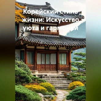 Обложка книги «Корейский стиль жизни: Искусство уюта и гармонии»