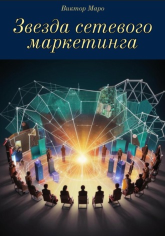 Обложка книги «Звезда сетевого маркетинга»