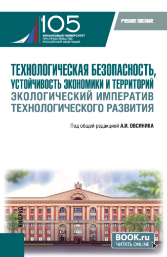 Технологическая безопасность, устойчивость экономики и территорий. Экологический императив технологического развития. (Бакалавриат). Учебное пособие.. 