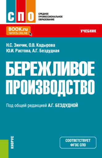 Юлия Ивановна Растова. Бережливое производство. (СПО). Учебник.