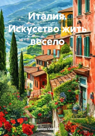 Обложка книги «Италия. Искусство жить весело»