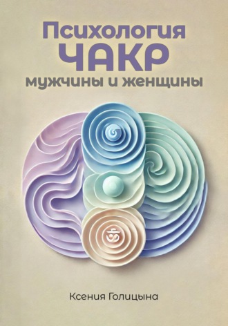 Обложка книги «Психология чакр мужчины и женщины»