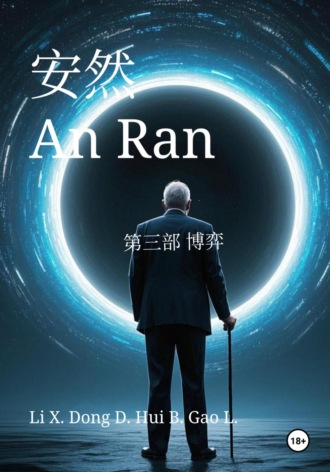Обложка книги «An Ran 3 The Game – Simplified Chinese»