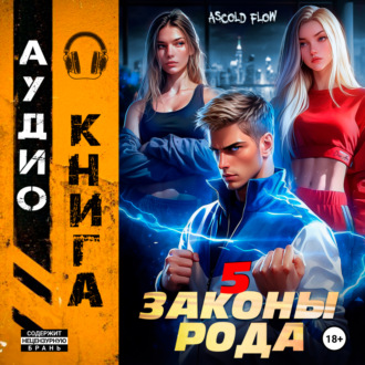 Обложка книги «Законы Рода. Том 5»