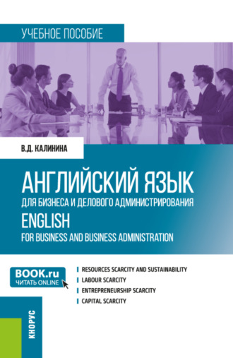 Английский язык для бизнеса и делового администрирования ENGLISH FOR BUSINESS AND BUSINESS ADMINISTRATION. (Бакалавриат). Учебное пособие.. 