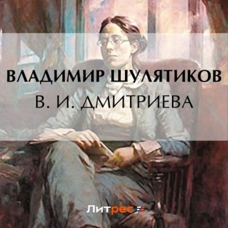 Обложка книги «В. И. Дмитриева»