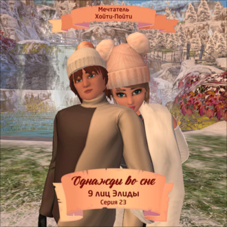 Обложка книги «Однажды во сне, 9 лиц Элиды, Серия 23»