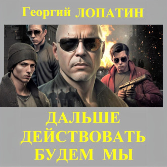 Обложка книги «Дальше действовать будем мы»