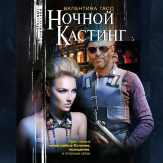 Обложка книги «Ночной кастинг»