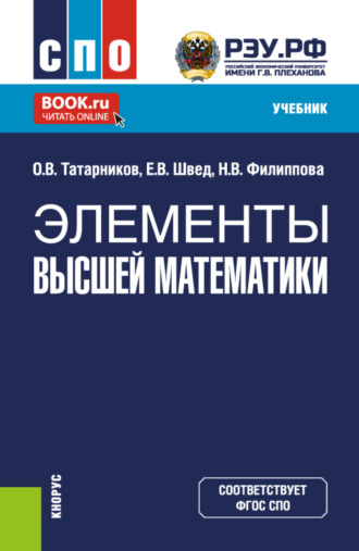 Евгений Вадимович Швед. Элементы высшей математики. (СПО). Учебник.