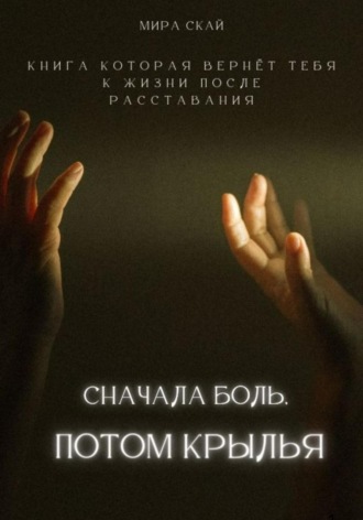 Обложка книги «Сначала боль, потом крылья»