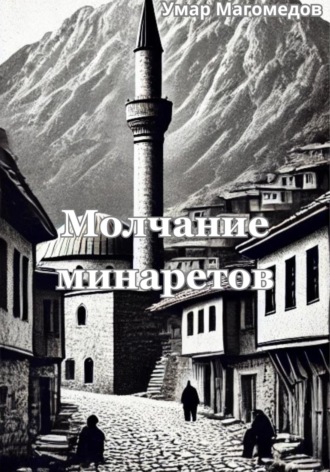 Обложка книги «Молчание минаретов»