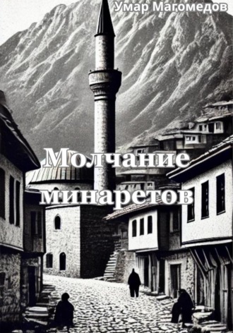 Умар Магомедов. Молчание минаретов