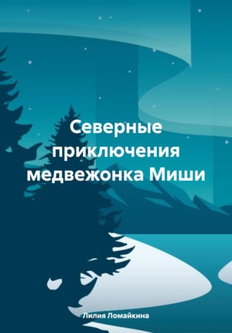 Обложка книги «Северные приключения медвежонка Миши»