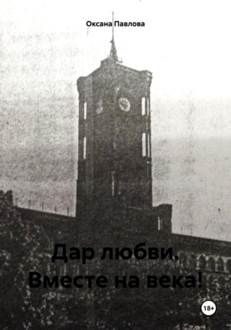 Обложка книги «Дар любви. Вместе на века!»