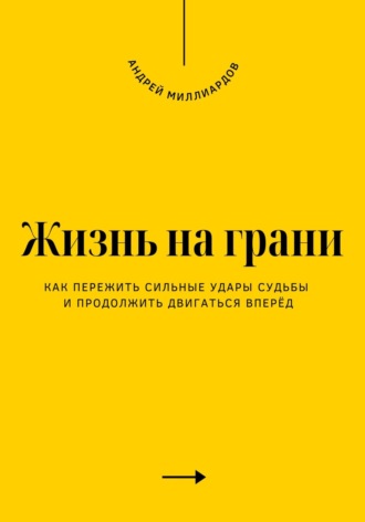 Обложка книги «Жизнь на грани. Как пережить сильные удары судьбы и продолжить двигаться вперёд»