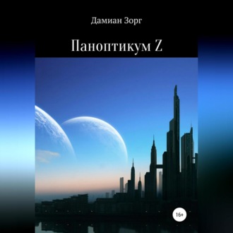 Обложка книги «Паноптикум Z»