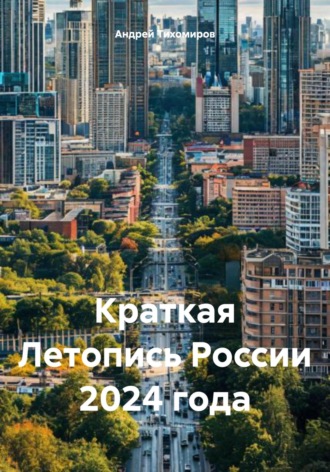 Обложка книги «Краткая Летопись России 2024 года»