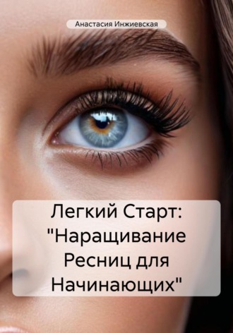 Обложка книги «Легкий Старт: «Наращивание Ресниц для Начинающих»»