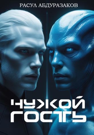 Обложка книги «Чужой гость»