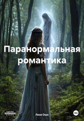 Обложка книги «Паранормальная романтика»