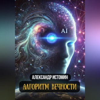 Обложка книги «Алгоритм Вечности»