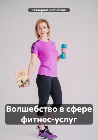 Обложка книги «Волшебство в сфере фитнес-услуг»