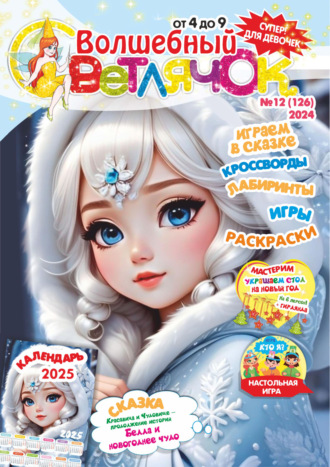 Обложка книги «Волшебный светлячок №12/2024»