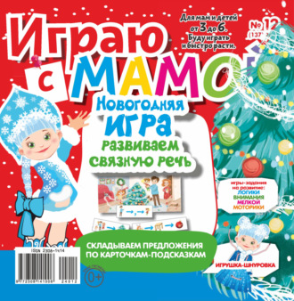 Обложка книги «Играю с мамой №12/2024»