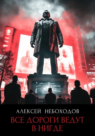 Обложка книги «Все дороги ведут в «нигде»»