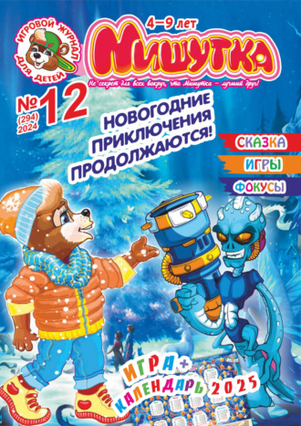 Обложка книги «Мишутка №12/2024»