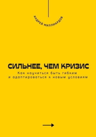 Обложка книги «Сильнее, чем кризис. Как научиться быть гибким и адаптироваться к новым условиям»