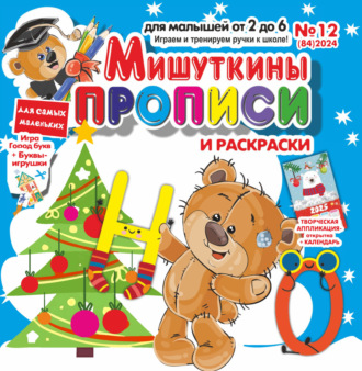 Обложка книги «Мишуткины прописи №12/2024»