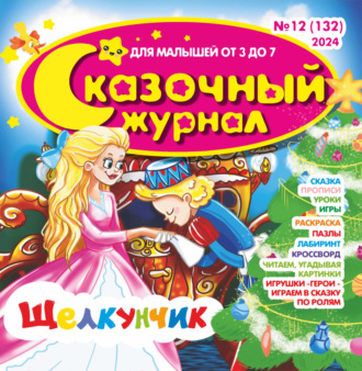 Обложка книги «Сказочный журнал №12/2024»