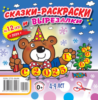 Обложка книги «Сказки-раскраски и вырезалки №12/2024»