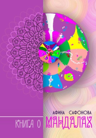 Обложка книги «Книга о мандалах»