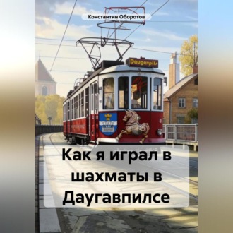 Обложка книги «Как я играл в шахматы в Даугавпилсе»