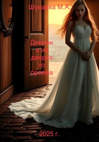 Обложка книги «Девушка из дверного проема»
