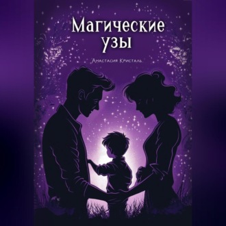 Обложка книги «Магические узы»